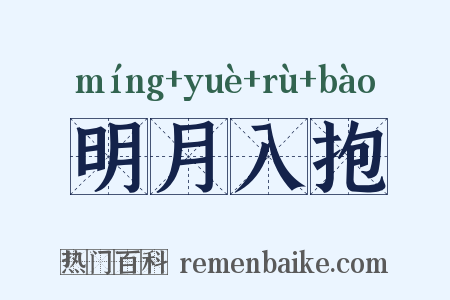 明月入抱是什么意思的图片